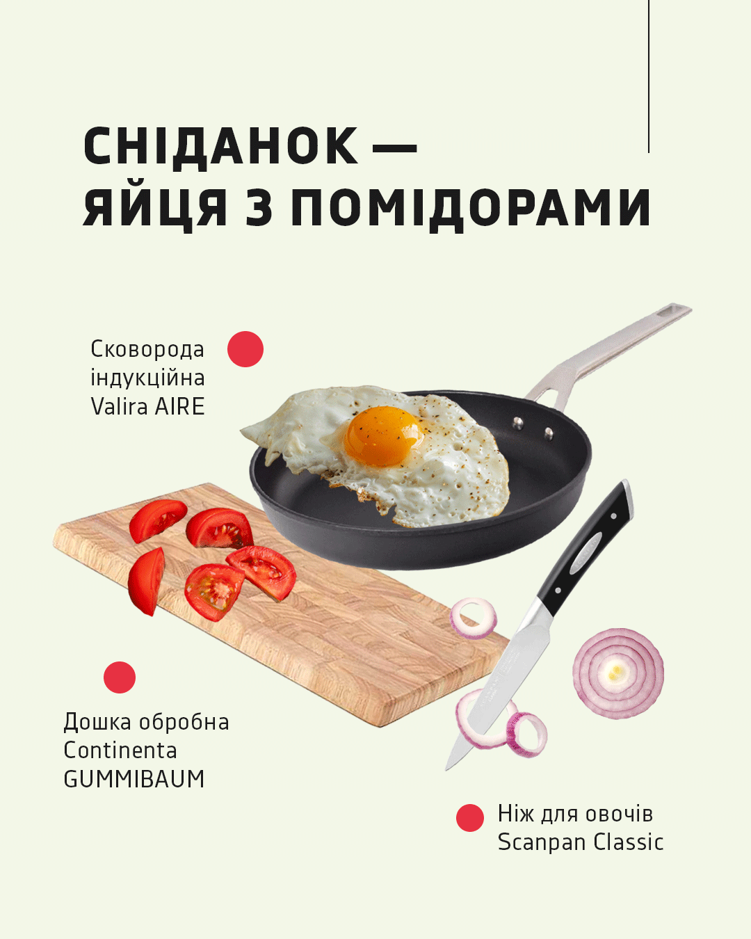 Сковорода індукційна Valira AIRE, ніж для овочів Scanpan Classic, обробна дошка Continenta GUMMIBAUM: що необхідно для сніданку