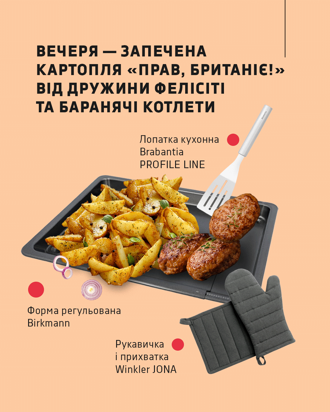 Лопатка кухонна Brabantia PROFILE LINE, регульоване деко для випікання Birkmann, захисні рукавички Winkler JONA:  що необхідно для вечері