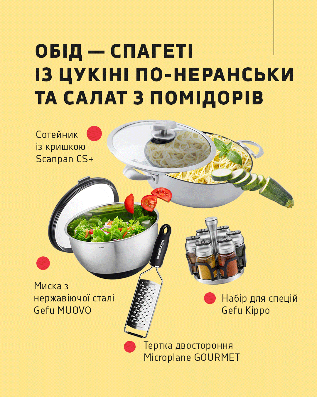 Двостороння тертка від бренду Microplane GOURMET, миска з нержавіючої сталі Gefu MUOVO, набір для спецій Gefu Kippo, сотейник із кришкою Scanpan CS+: що необхідно для обіду