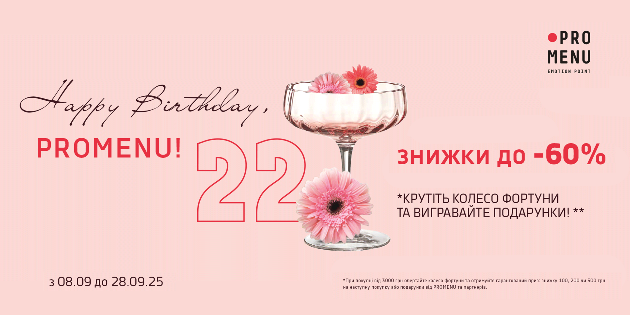 Привітання з Днем народження PROMENU, умови розіграшу, знижки до 60%